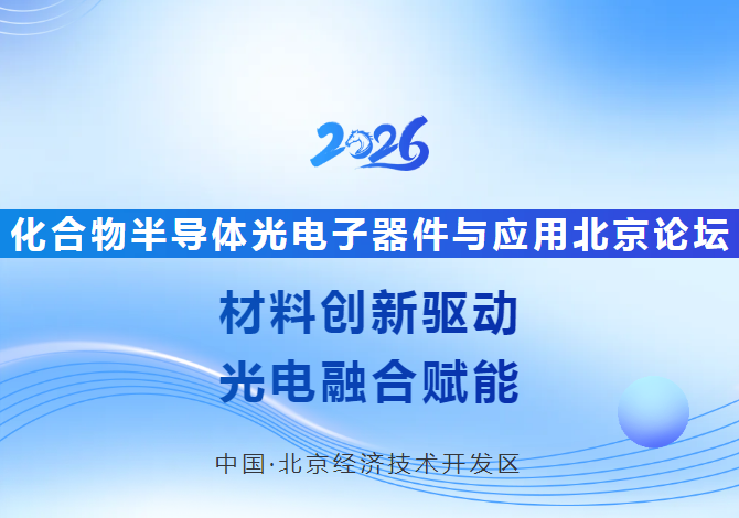 2026年化合物半导体光电子器件与应用北京论坛 正式启幕！
