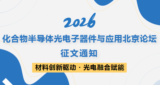 2026年化合物半导体光电子器件与应用北京论坛征文通知