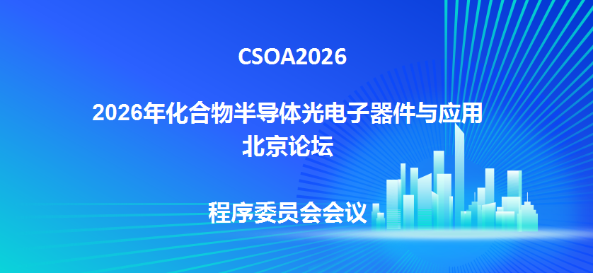 2026 化合物半导体光电子器件与应用北京论坛程序委员会首次会议顺利召开