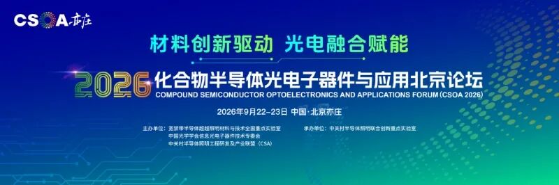 2026年化合物半导体光电子器件与应用北京论坛 参会报名通知