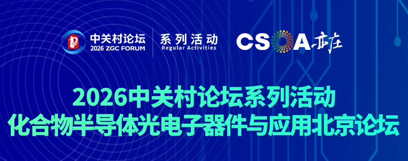 2026中关村论坛系列活动&mdash;&mdash;化合物半导体光电子器件与应用北京论坛开幕式日程更新